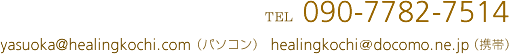 TEL:090-7782-7514 mail：お問い合わせメールアドレス