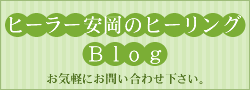 ヒーラー安岡のヒーリンク BLOG お気軽にお問い合わせ下さい。