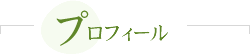 プロフィール
